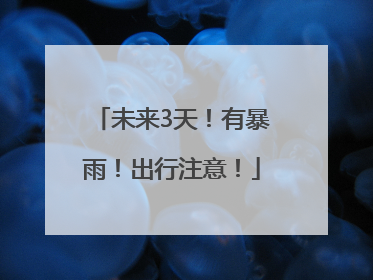 未来3天！有暴雨！出行注意！
