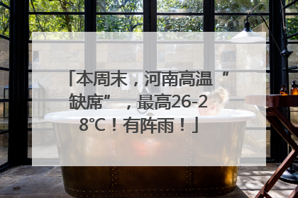 本周末，河南高温“缺席”，最高26-28℃！有阵雨！