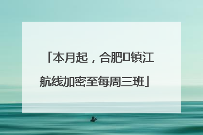 本月起，合肥⇋镇江航线加密至每周三班