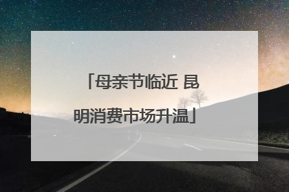 母亲节临近 昆明消费市场升温