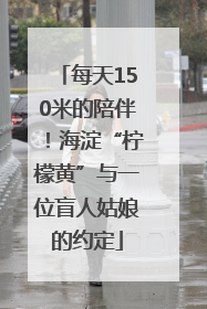 每天150米的陪伴！海淀“柠檬黄”与一位盲人姑娘的约定