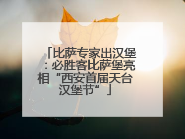比萨专家出汉堡：必胜客比萨堡亮相“西安首届天台汉堡节”