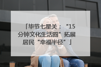 毕节七星关：“15分钟文化生活圈”拓展居民“幸福半径”