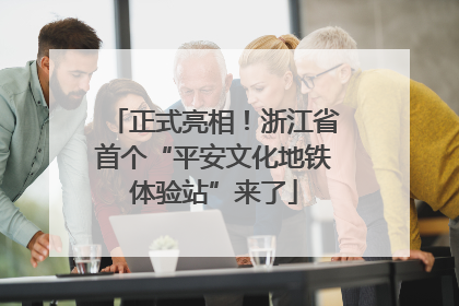 正式亮相！浙江省首个“平安文化地铁体验站”来了
