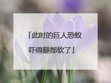 此时的巨人恐蚁吓得腿都软了
