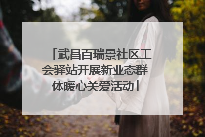 武昌百瑞景社区工会驿站开展新业态群体暖心关爱活动