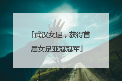 武汉女足，获得首届女足亚冠冠军