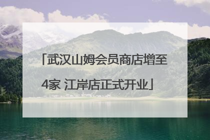 武汉山姆会员商店增至4家 江岸店正式开业