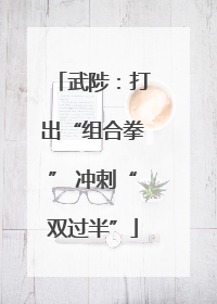 武陟：打出“组合拳” 冲刺“双过半”