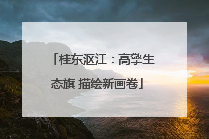 桂东沤江：高擎生态旗 描绘新画卷