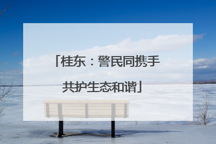 桂东：警民同携手 共护生态和谐