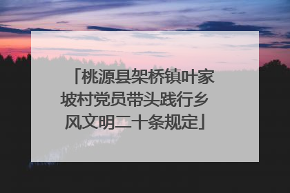 桃源县架桥镇叶家坡村党员带头践行乡风文明二十条规定