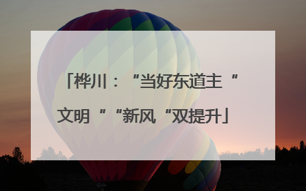 桦川：“当好东道主“文明““新风“双提升