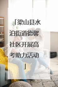 梁山县水泊街道德馨社区开展高考助力活动