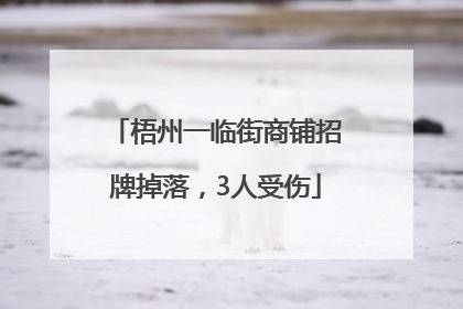 梧州一临街商铺招牌掉落，3人受伤
