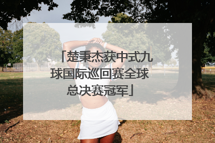 楚秉杰获中式九球国际巡回赛全球总决赛冠军