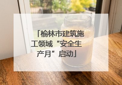 榆林市建筑施工领域“安全生产月”启动