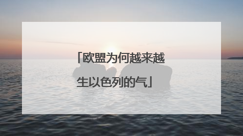 欧盟为何越来越生以色列的气