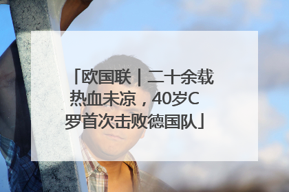 欧国联｜二十余载热血未凉，40岁C罗首次击败德国队