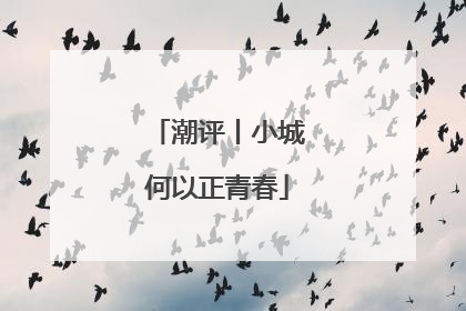 潮评丨小城何以正青春