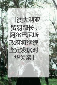 澳大利亚贸易部长：阿尔巴尼斯政府将继续坚定发展对华关系