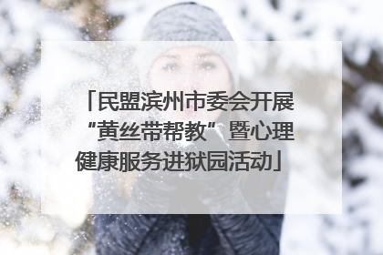 民盟滨州市委会开展“黄丝带帮教”暨心理健康服务进狱园活动