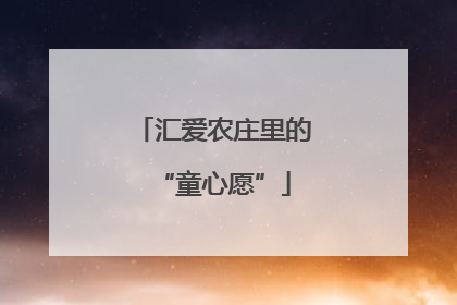汇爱农庄里的“童心愿”