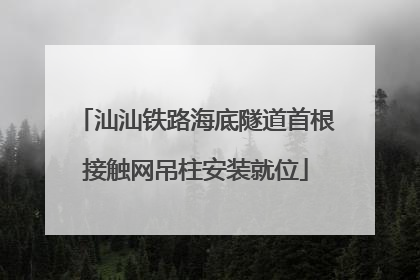 汕汕铁路海底隧道首根接触网吊柱安装就位