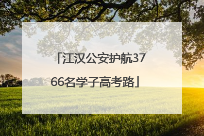 江汉公安护航3766名学子高考路
