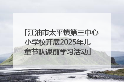 江油市太平镇第三中心小学校开展2025年儿童节队课前学习活动