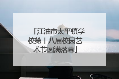 江油市太平镇学校第十八届校园艺术节圆满落幕