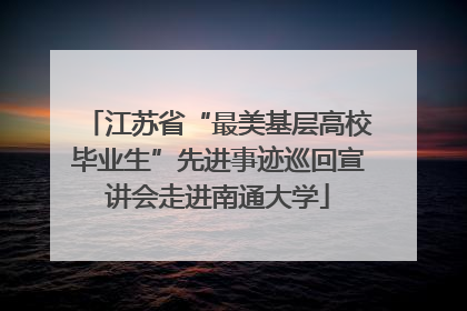 江苏省“最美基层高校毕业生”先进事迹巡回宣讲会走进南通大学