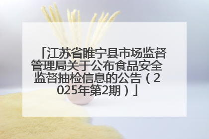 江苏省睢宁县市场监督管理局关于公布食品安全监督抽检信息的公告（2025年第2期）