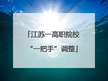 江苏一高职院校“一把手”调整