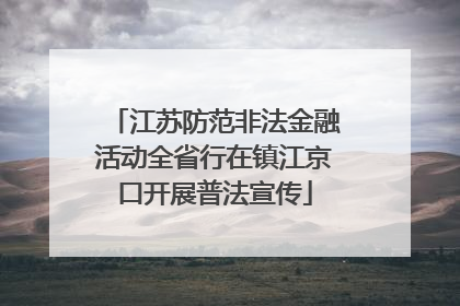 江苏防范非法金融活动全省行在镇江京口开展普法宣传
