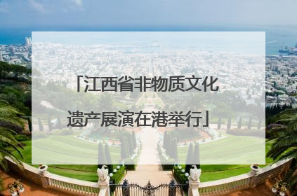 江西省非物质文化遗产展演在港举行