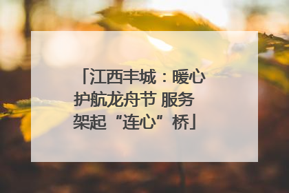 江西丰城：暖心护航龙舟节 服务架起“连心”桥