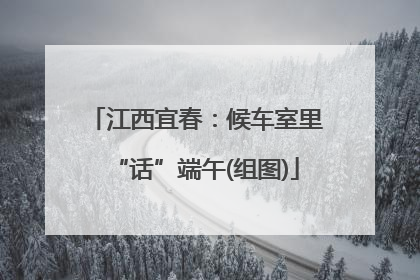 江西宜春：候车室里“话”端午(组图)