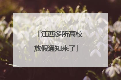 江西多所高校放假通知来了