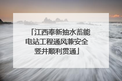 江西奉新抽水蓄能电站工程通风兼安全竖井顺利贯通