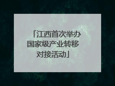 江西首次举办国家级产业转移对接活动
