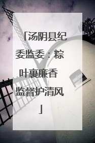 汤阴县纪委监委：粽叶裹廉香 监督护清风