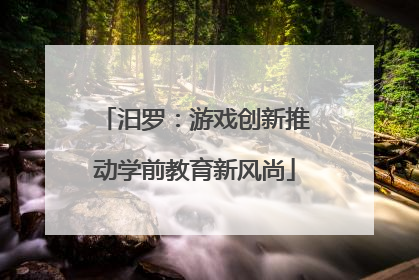 汨罗：游戏创新推动学前教育新风尚