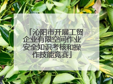 沁阳市开展工贸企业有限空间作业安全知识考核和操作技能竞赛