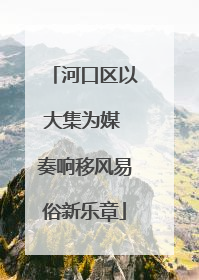 河口区以大集为媒 奏响移风易俗新乐章