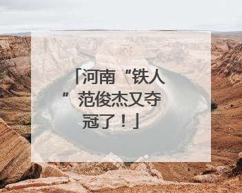 河南“铁人”范俊杰又夺冠了！