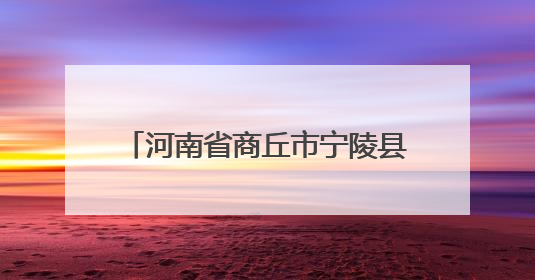 河南省商丘市宁陵县华堡镇陈兑楼村：小藤条编就“幸福图”