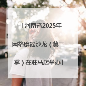 河南省2025年网络辟谣沙龙（第二季）在驻马店举办