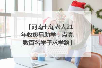 河南七旬老人21年收废品助学，点亮数百名学子求学路