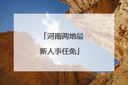 河南两地最新人事任免
